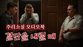 추리소설 오디오북 / 결단을 내릴 때(The Moment of Decision) / 스탠리 엘린