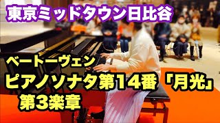 月光第3楽章【ミッドタウン日比谷】ベートーヴェン／Moonlight Sonata／3rd movement／ストリートピアノ