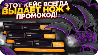 TOPSKINS - ЭТОТ КЕЙС ВСЕГДА ВЫДАЕТ НОЖ + ПРОМОКОД НА ТОП СКИН 2020, А БАРБАН БОНУСОВ?!