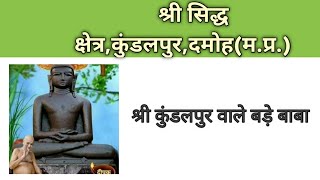 श्री कुंडलपुर वाले बड़े बाबा दिगम्बर जैन सिद्ध क्षेत्र कुंडलपुर,दमोह | JAIN SIDDHA KSHETRA KUNDALPUR