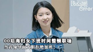 00后海归女下班时间整顿职场，当着领导面大胆拒绝加班！