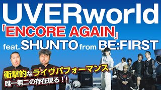 【UVERworld】衝撃コラボ！ BE:FIRST 