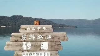 Mavic Pro @ Lake Kussharo  Foot Spa 屈斜路湖砂湯