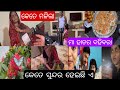 ମା ହାତର specialଦହିବରା ଖାଇକି ଆସିଲି😔ଆସିଲାବେଳେ video ନାହିଁଏତେଦିନ ପରେ ଝାଲମୁଢି ଖାଇଲି💃🏻ଆସିଲାପରେ କି ଅବସ୍ଥା