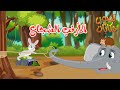 قصص أطفال - قصص قبل النوم - قصة الأرنب الشجاع - رسوم متحركة