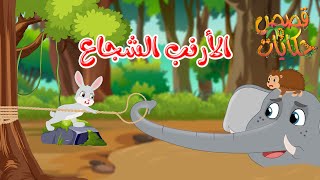 قصص أطفال - قصص قبل النوم - قصة الأرنب الشجاع - رسوم متحركة