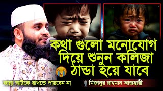 কথাগুলো মনোযোগ দিয়ে শুনুন কলিজা ঠান্ডা হয়ে যাবে ।। মিজানুর রহমান আজহারী ।। mizanur rahman azhari waz