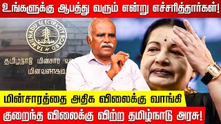 ஜெ. ஆட்சி காலத்தில் மின் வாரியத்தில் நடந்த  ஊழல்... உண்மையை உடைக்கும் அதிகாரி S.Nagalsamy IAAS(R)