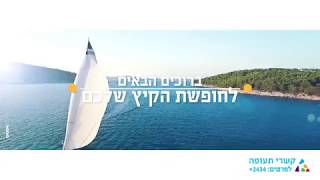 !קרואטיה | מדינת אלף האיים קשרי תעופה - לחזור הביתה עם חיוך