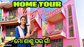 Home Tour 🏠❤️|| Village House || ଆସନ୍ତୁ ଦେଖିବା ମୋ ଶାଶୁ ଘର ଗାଁ || Odia Vlog || Somya Ranjita Vlogs ||