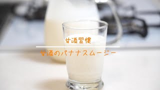 甘酒のバナナスムージー 簡単レシピ