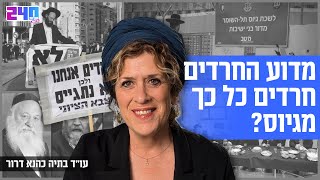 מדוע החרדים חרדים כל כך מגיוס? עו״ד בתיה כהנא דרור