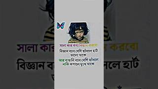 সালা কার কথা বিশ্বাস করব 😂#কcomedy #motivationalvideo #comedivedio #funnyvadio #terdingvedio #foryou