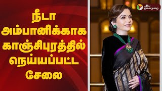 நீடா அம்பானிக்காக காஞ்சிபுரத்தில் நெய்யப்பட்ட சேலை | Nita-Ambani