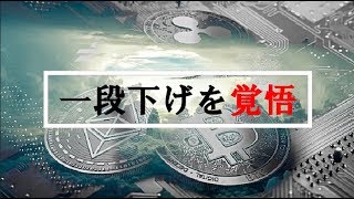 仮想通貨Ｎｅｗｓ：リップル相場の弱さが鮮明に！！ もう１段下げは来るのか？ 気になる今後をチャート分析