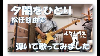 ■夕闇をひとり■　松任谷由実　ベース弾いて歌ってみました　清水区の不動産はルクハウスまで