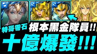 【神魔之塔】特哥零石『聖鬥士根本黑金隊員！』連續破億血量也不怕！王關轟出十億爆發！沙加地獄【最接近神的男人】【小許】