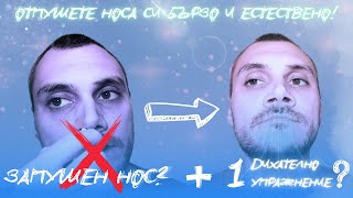 Запушен нос? Естествено отпушване на носа – дихателно упражнение