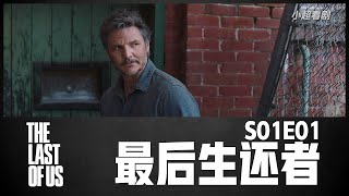 【小超】《最后生还者》第一集|巅峰开局|简直无敌|S01E01