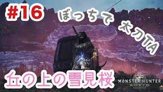 #16【MHW】丘の上の雪見桜、太刀でソロで行ったら何分かかんの？【はちゲーム】