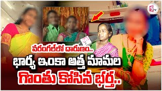 వరంగల్ లో దారుణం..! భార్య అత్త మామ ల గొం-తు -కో-సి | Warangal Pallavi Incident | Relatives Emotional