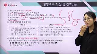 2021 제61회 간호사 국가고시 대비 안은미 기본간호학_영양요구 사정 및 간호