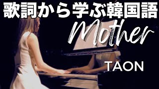 母に贈る至極のオリジナル曲《Mother》から学ぶ韓国語「~しながら」「~おかげで」