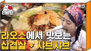 [티비냥] 삼결살과 샤브샤브를 동시에 먹을 수 있다! 라오스의 핵꿀맛 요리 신닷 먹방! | #원나잇푸드트립 160601 #01