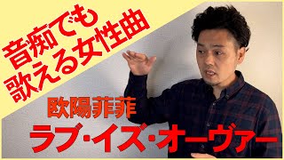 #11【音痴の方向けレッスン動画】音痴でも歌いやすい女性ラブ・イズ・オーヴァーの音程とリズムをわかりやすくレッスンします！