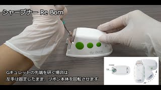 シャープナー Re born