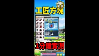 【新楓之谷】一分鐘實測『工匠方塊』！新方塊的跳框機率？！｜MapleStory｜메이플스토리｜Leo里歐 #shorts