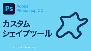 【Photoshop CC講座】 カスタムシェイプツールの使い方