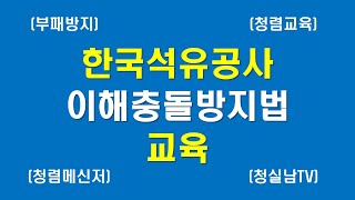 (한국석유공사 임직원 청렴교육 강의영상) 공직자의 이해충돌방지법의 이해 (by 청렴교육 전문강사 권수일)