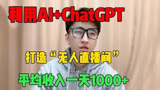 【副业推荐】 在海外TikTok利用chatgpt搬砖赚钱，薅羊毛一天1000+，操作简单，分享实操#tiktok #tiktok赚钱 #tiktok干货 #副业