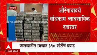 Jalna Steel IT Raid : जालन्यात 390 कोटींचं घबाड; तब्बल 13 तास मोजली रक्कम ABP Majha