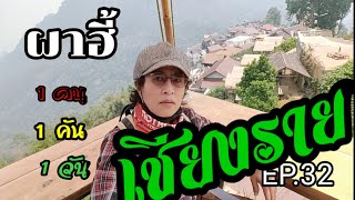 EP.32 #ดอยตุง #ดอยช้างมูบ #กาแฟผาฮี้ #1คน 1คัน1วัน เชียงราย #ช่องเวสป้าตะลอนไป กินเที่ยว