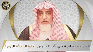 المدرسة السلفية أشد المدارس عداوة للحداثة | الشيخ صالح آل الشيخ