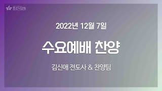 [2022-12-07 | 수요예배 찬양] 김신애 전도사 \u0026 찬양팀