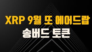 스파크토큰 , XRP 송버드 토큰 프리 에어드랍 / 플레어 네트워크  업데이트