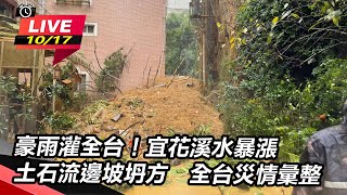 豪雨灌全台！宜花溪水暴漲土石流邊坡坍方　全台災情彙整｜三立新聞網 SETN.com