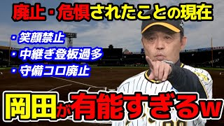 【有能監督】就任直後に岡田監督が廃止・危惧されていたことの現在www【阪神タイガース】