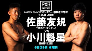 【PXB.89煽り】小川魁星 vs 佐藤友規