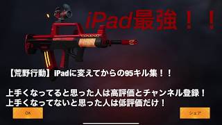 【荒野行動】iPadに変えて初めて95式キル集Part12！！まえの95より上手くなりました！！上手くなってると思った人チャンネル登録と高評価よろしく！！