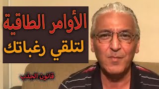 قانون الجذب   675   الحصول على رغباتك يتطلب منك هذا الأمر الطاقي