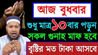 বুধবার দিন ১০বার পড়ুন। ১/ কবিরা গুনাহ মাফ হবে । ২/ বৃষ্টির মত রিজিক আসবে। ৩/ মনের আশা পূরন |