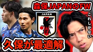 【日本代表】久保建英トップ・南野トップ下が最適解の理由を解説　レオザ切り抜き