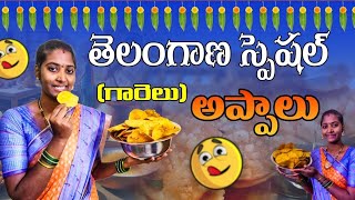 👉తెలంగాణ స్పెషల్ (గారెలు) అప్పాలు😋||Crispy  Appalu 😋 Recipe||👌