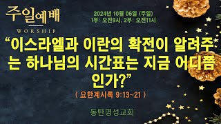 인터넷생방송 주일낮2부예배(2024.10.06/주일 오전11시) 이스라엘과 이란의 확전이 알려주는 하나님의 시간표는 지금 어디쯤인가?(계9:13~21)_동탄명성교회 정보배목사