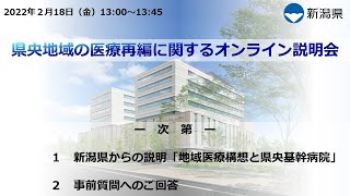 県央地域の医療再編に関するオンライン説明会