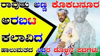 ರಾವುತು ಕೊಕಟನೂರ ಡೊಳ್ಳಿನ ಪದಗಳು Ravutu kokatanura Dollina padagalu